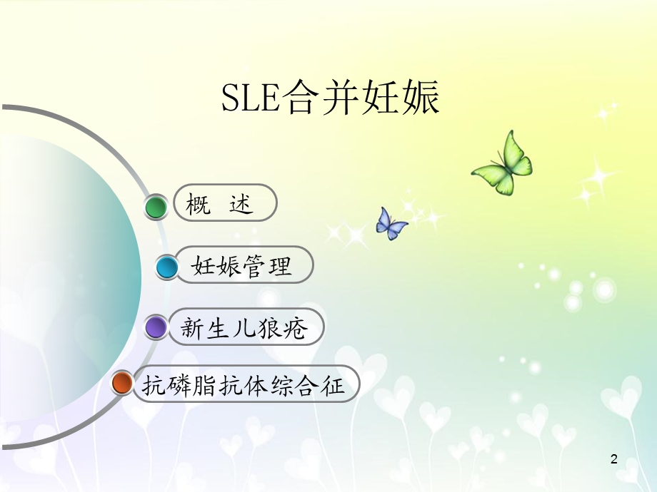 系统性红斑狼疮围产期管理 课件.ppt_第2页