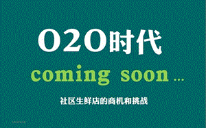 社区生鲜店的O2O模式--社区O2O电商模式研究-生鲜店为例课件.pptx