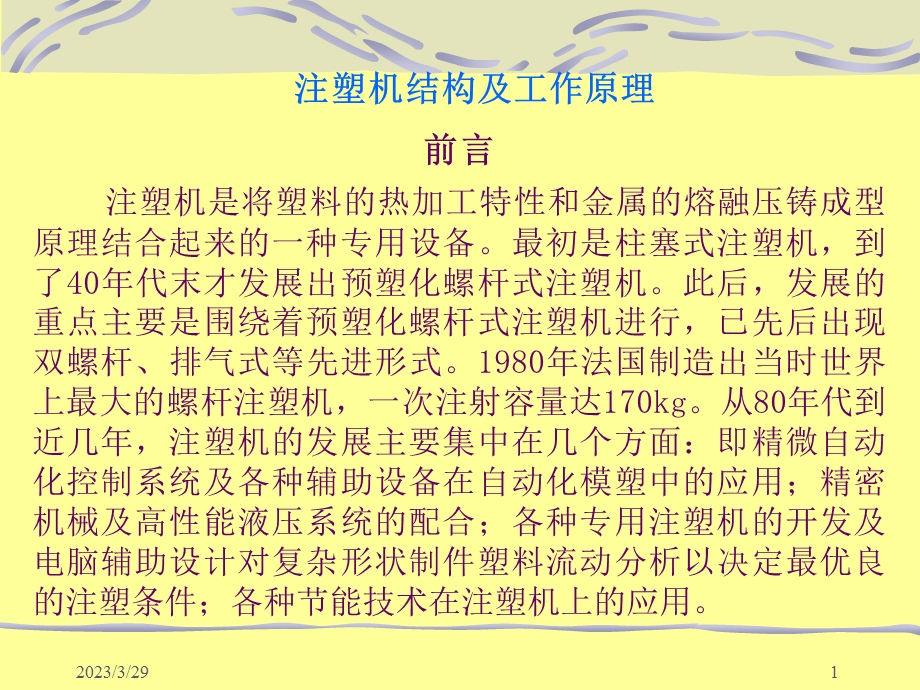 注塑机结构及工作原理课件.ppt_第1页