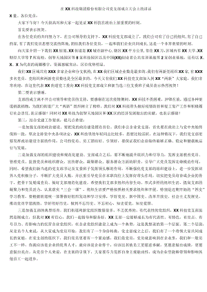 在XX科技集团股份有限公司党支部成立大会上的讲话.docx