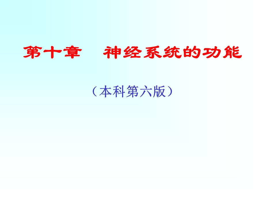 神经系统生理学.ppt_第1页