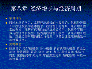 《宏观经济学》第八章经济增长与经济周期资料课件.ppt