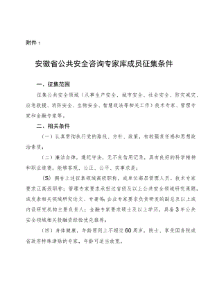 安徽省公共安全咨询专家库推荐表.docx