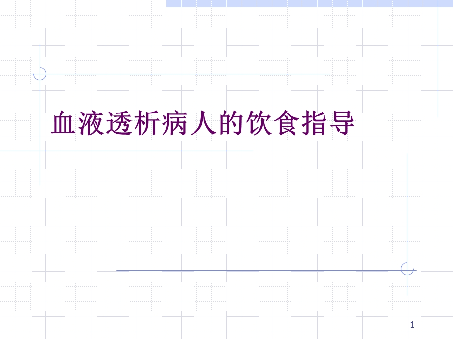 血液透析病人的饮食指导学习ppt课件.ppt_第1页