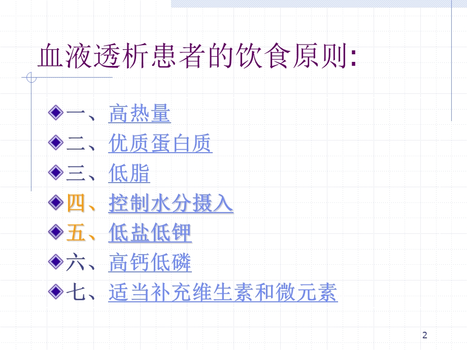 血液透析病人的饮食指导学习ppt课件.ppt_第2页