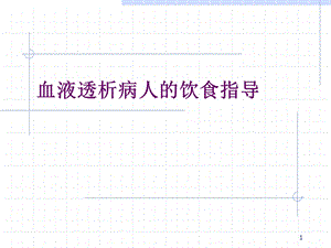 血液透析病人的饮食指导学习ppt课件.ppt