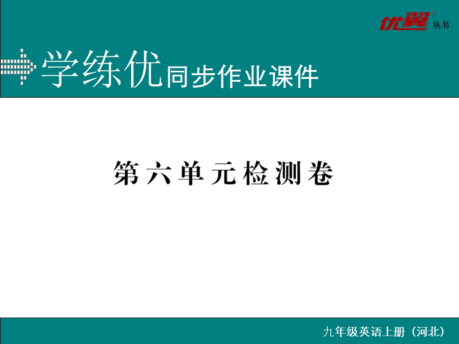 人教版九年级上册英语精品习题ppt课件（河北专用）第六单元检测卷.ppt_第1页