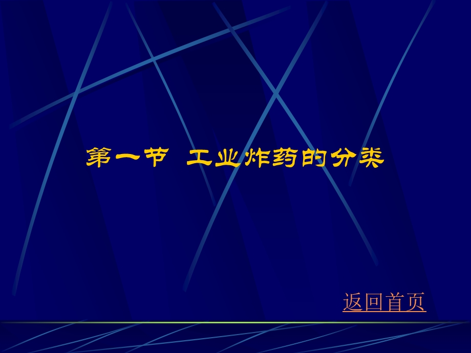 爆破ppt课件第02章.ppt_第2页