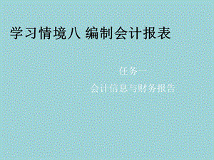 基础会计ppt课件情境八任务一-会计信息与财务报告.ppt