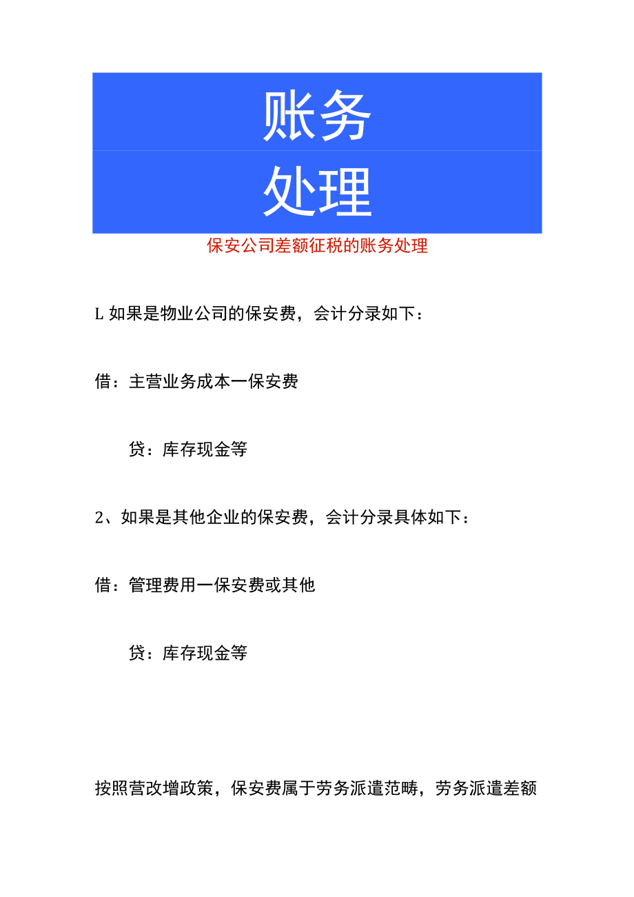 保安公司差额征税的账务处理.docx_第1页