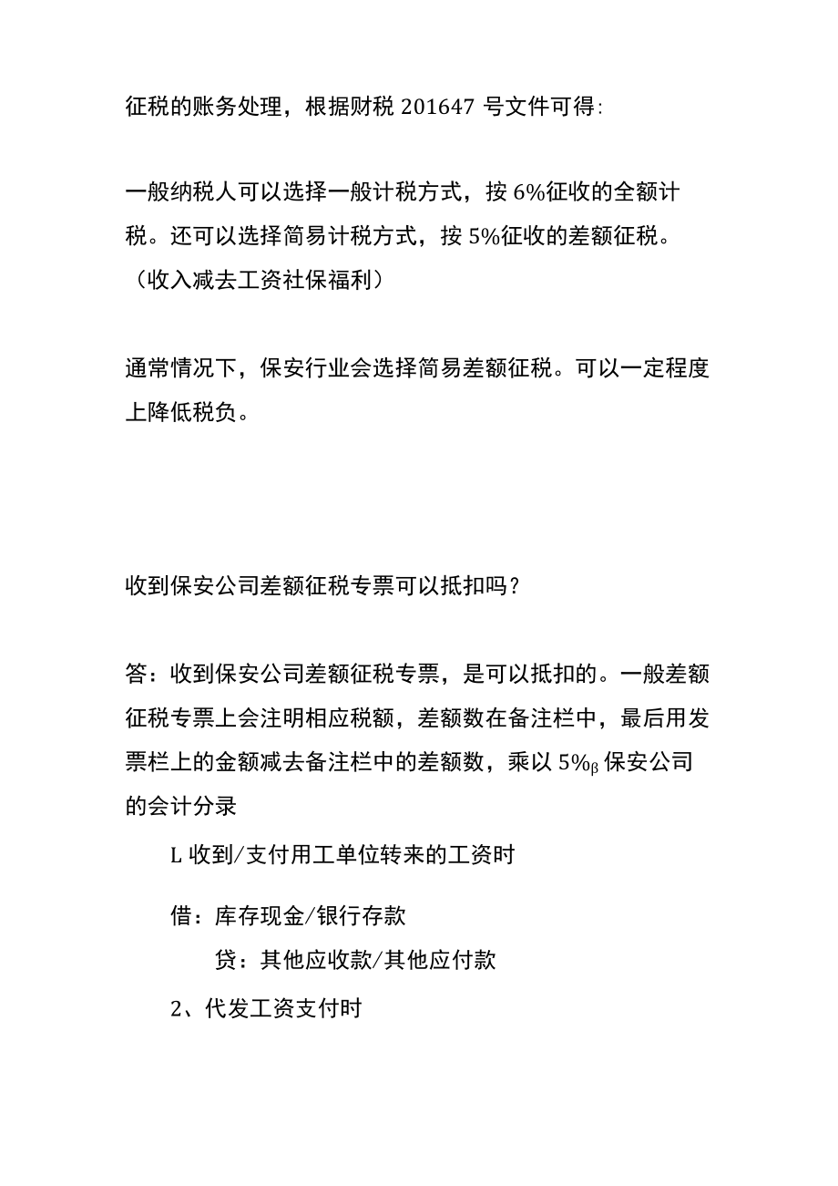 保安公司差额征税的账务处理.docx_第2页