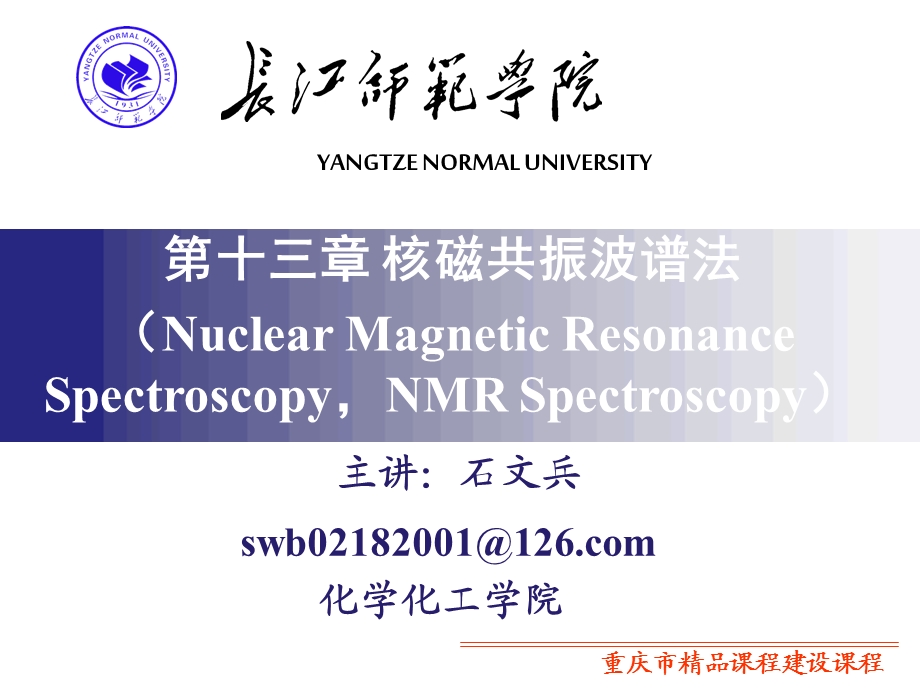 第13讲核磁共振波谱法课件.ppt_第1页