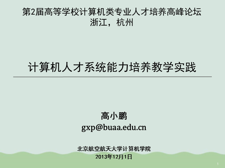 计算机人才系统能力培养教学实践课件.ppt_第1页