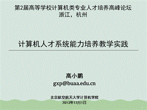 计算机人才系统能力培养教学实践课件.ppt