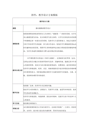 足球 脚内侧踢球 教学设计.docx