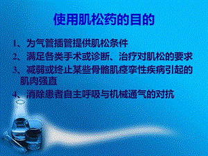 肌松药合理使用专家共识课件.ppt