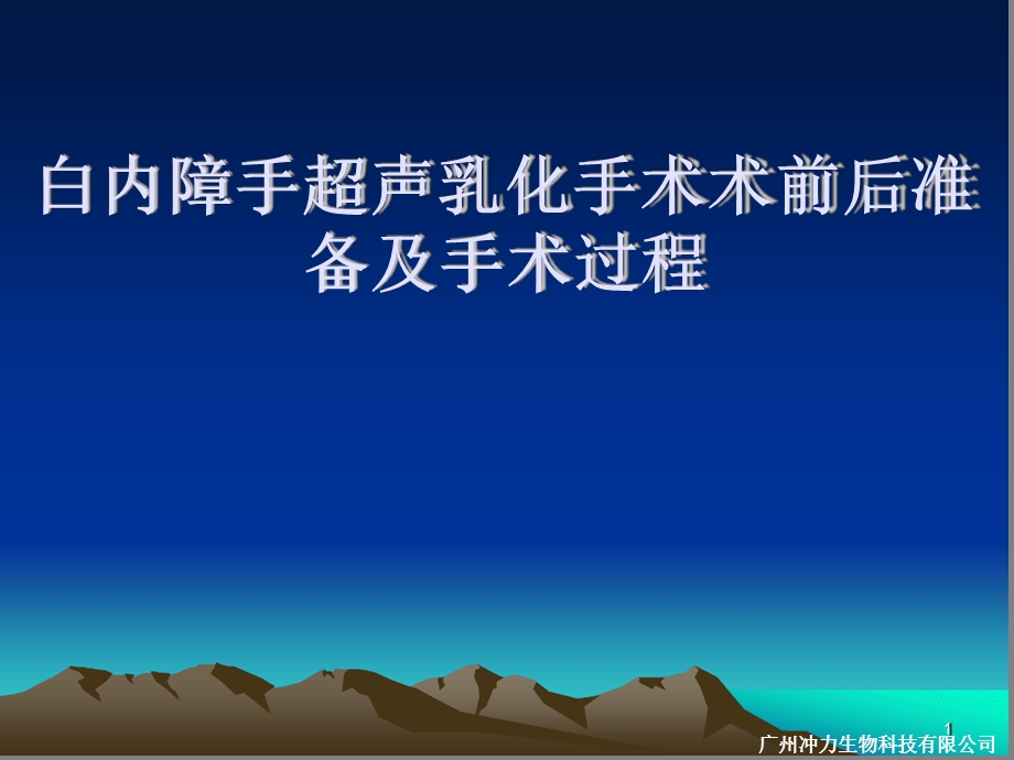 白内障超声乳化手术术前后准备及手术过程参考课件.ppt_第1页