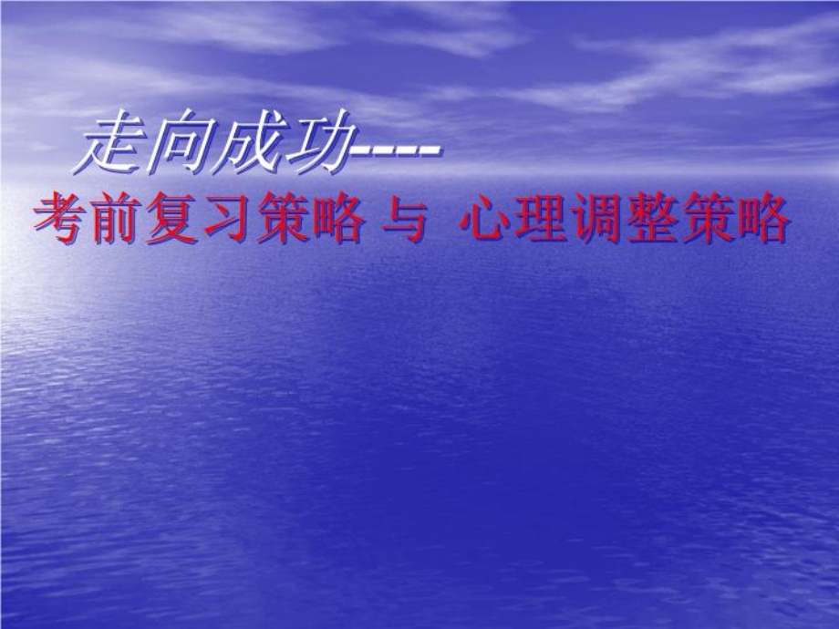 考前复习策略PPT文档课件.ppt_第2页