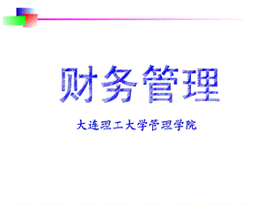 财务管理导论课件.ppt