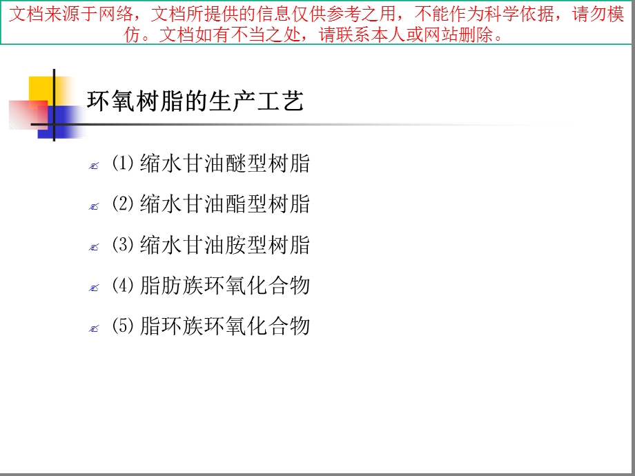 环氧树脂生产工艺专业知识讲座课件.ppt_第3页