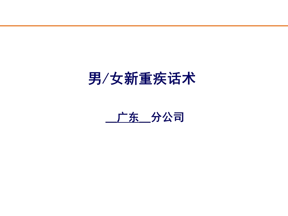 重疾话术制作课件.ppt_第1页