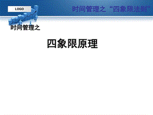 时间管理四象限法则全课件.ppt