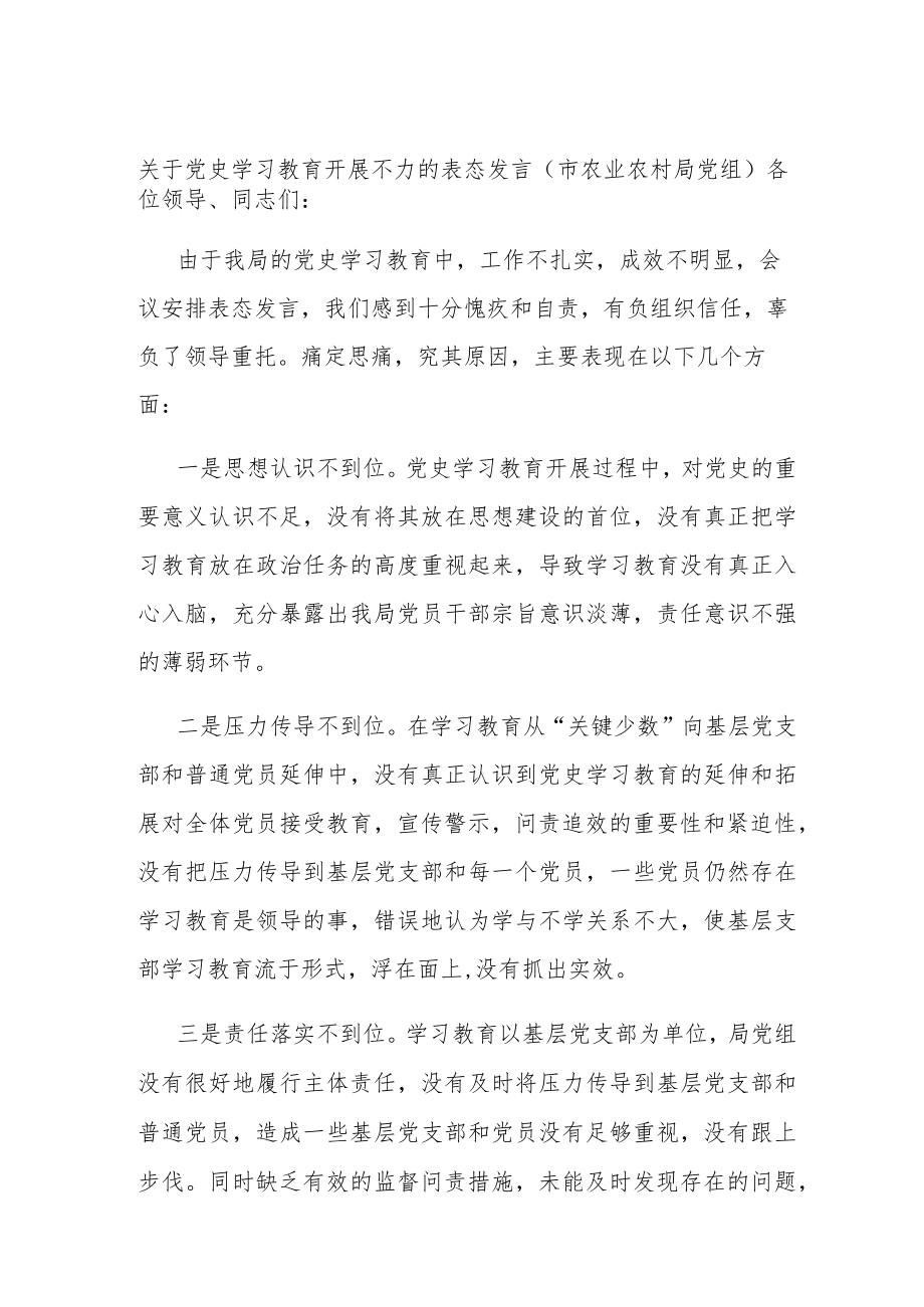 关于党史学习教育开展不力的表态发言（市农业农村局党组）.docx_第1页