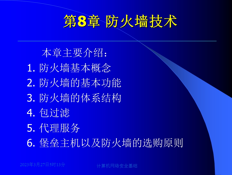 计算机网络安全基础第8章课件.ppt_第1页