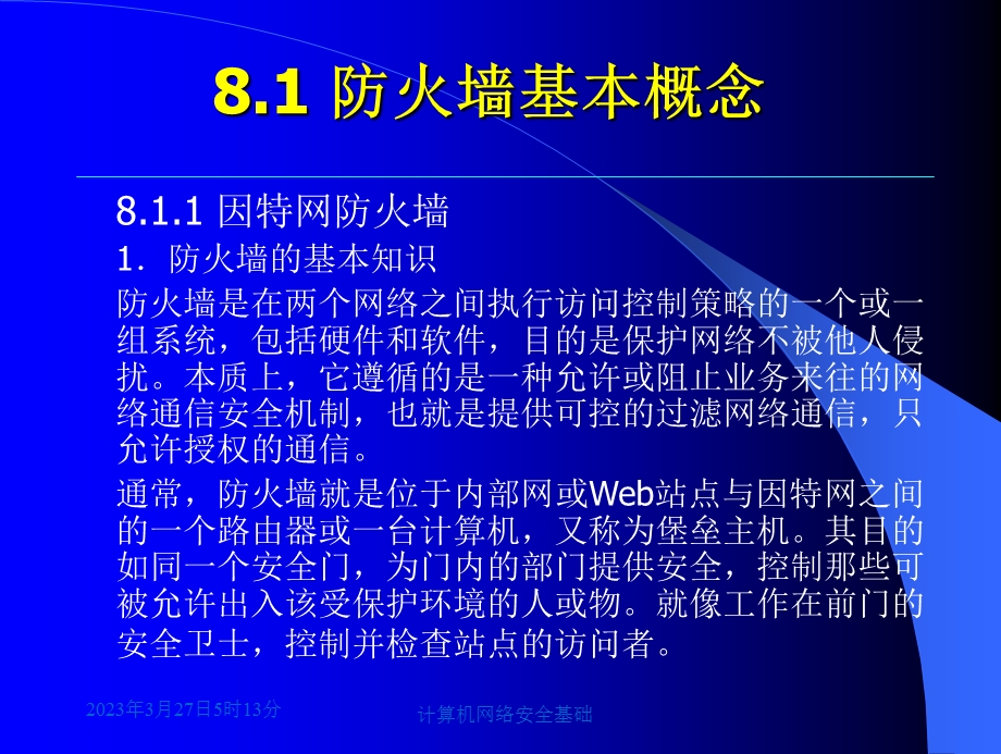 计算机网络安全基础第8章课件.ppt_第2页