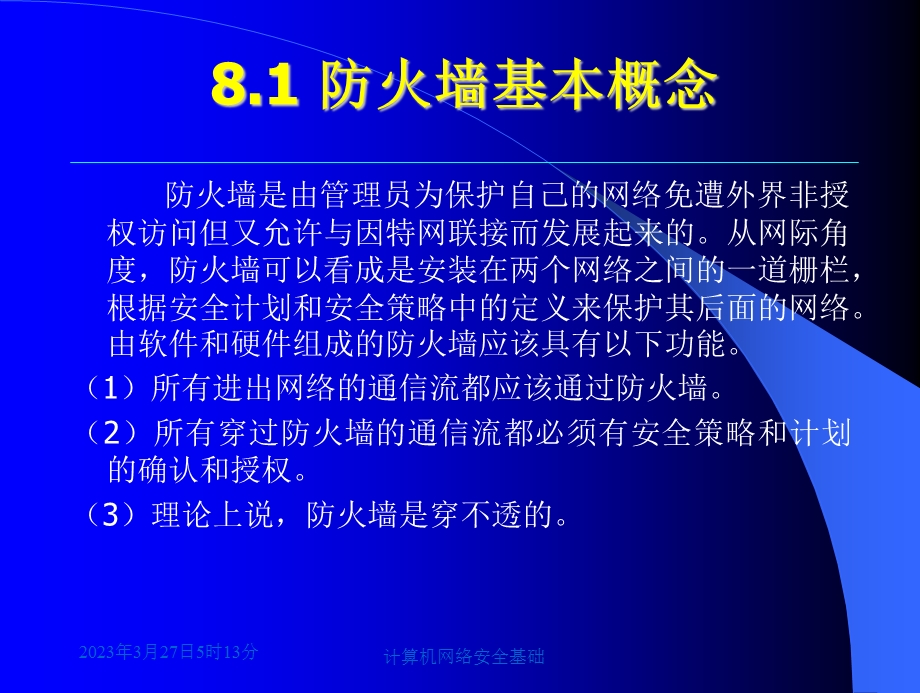 计算机网络安全基础第8章课件.ppt_第3页