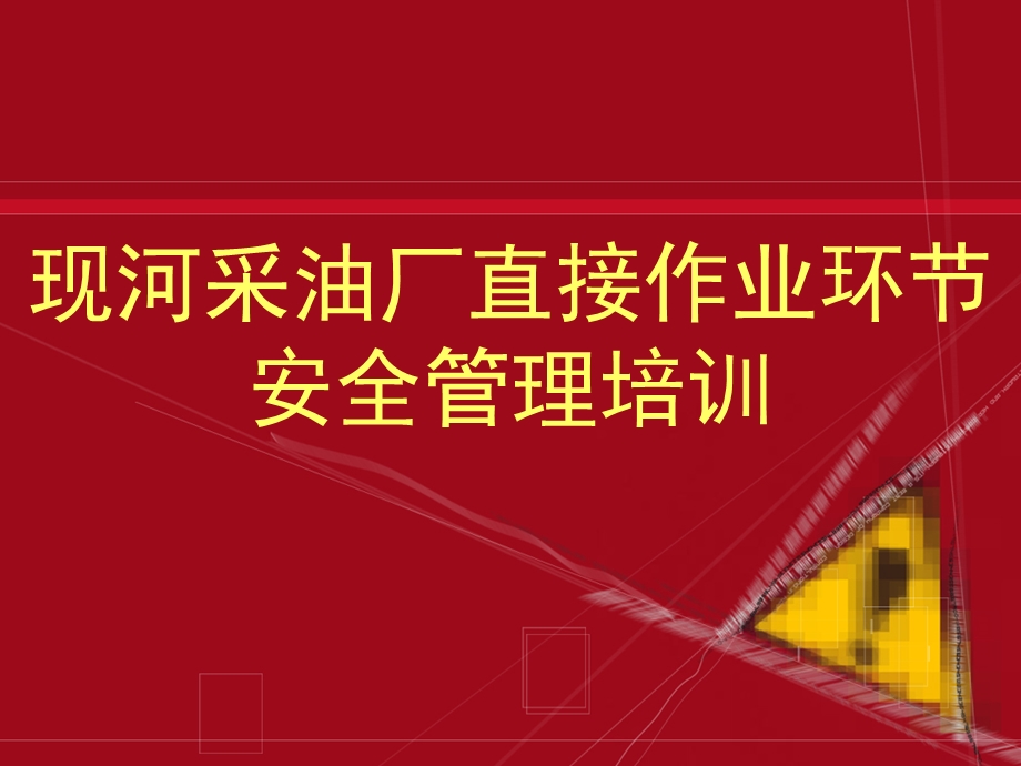 采油厂直接作业环节安全管理培训教材课件.ppt_第1页