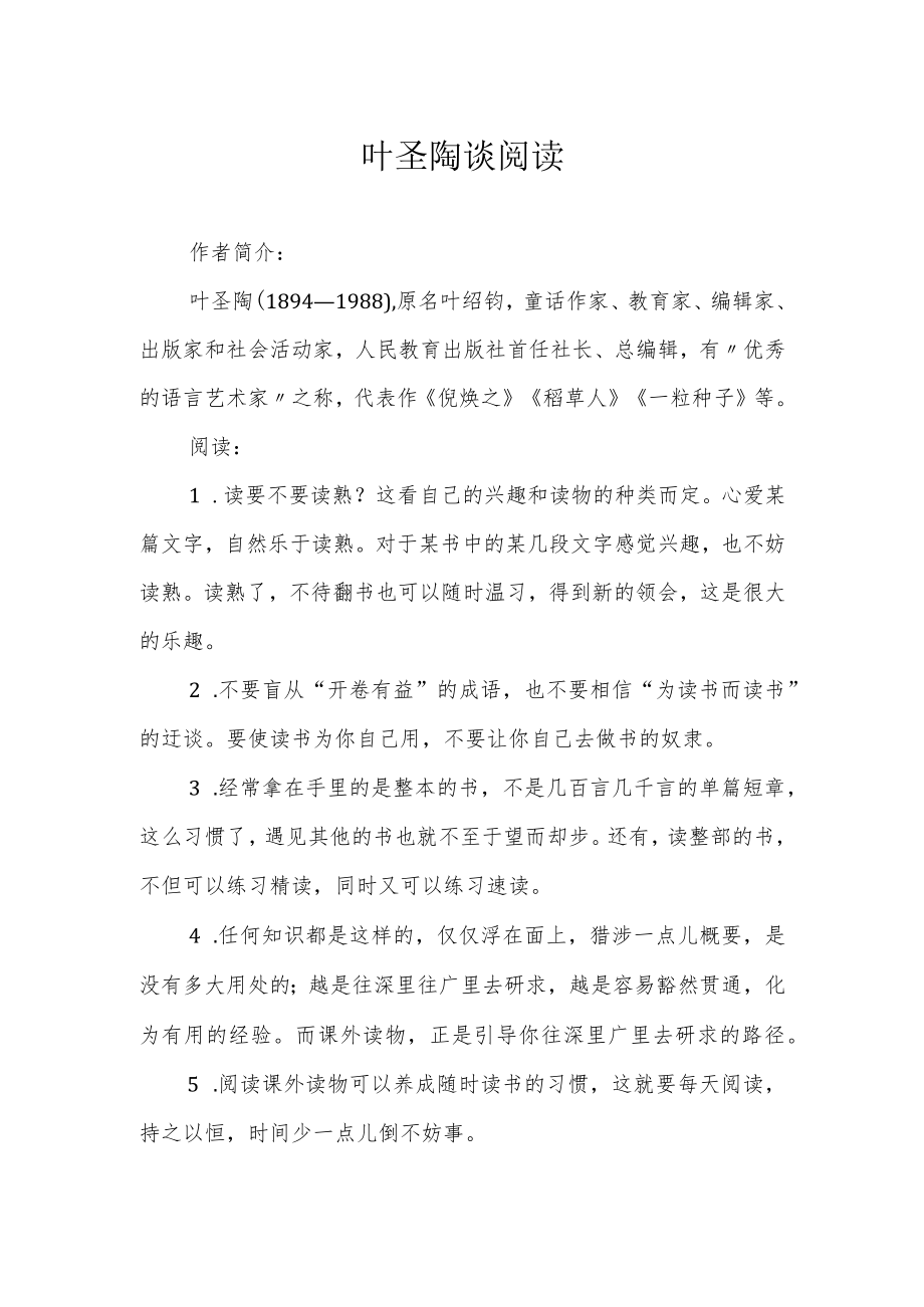 叶圣陶谈阅读.docx_第1页