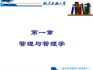 管理学—1管理与管理学课件.ppt