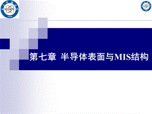 第八章-半导体表面与MIS结构课件.ppt