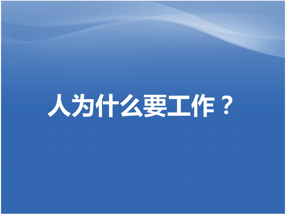 怎样做一名好员工课件.ppt_第2页