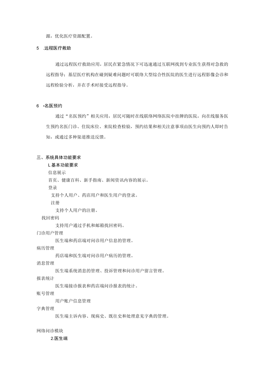 阳山县个159自然村网络医院互联互通建设项目概述.docx_第2页