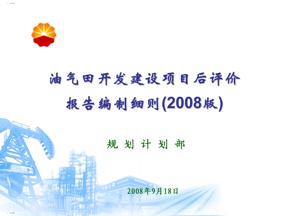 油气田开发建设项目后评价报告编制细则课件.ppt_第1页