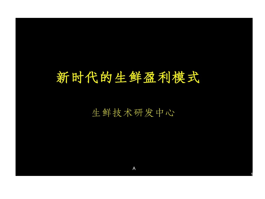 新时代生鲜盈利模式课件.ppt_第1页