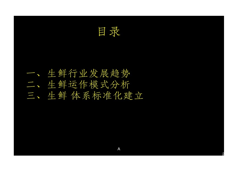 新时代生鲜盈利模式课件.ppt_第2页