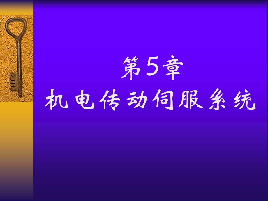 第五章机电传动伺服系统课件.ppt_第1页