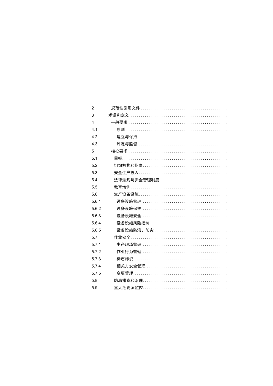 发电企业安全生产标准化规范及达标评级标准.docx_第3页