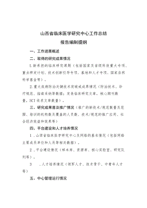 山西省临床医学研究中心工作总结报告、申报书、实施方案编制提纲.docx