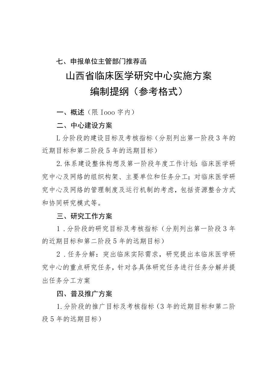 山西省临床医学研究中心工作总结报告、申报书、实施方案编制提纲.docx_第3页