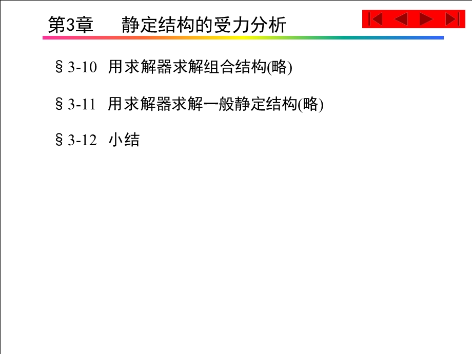 考研结构力学必看精华总结第3章静定结构的受力分析课件.ppt_第2页