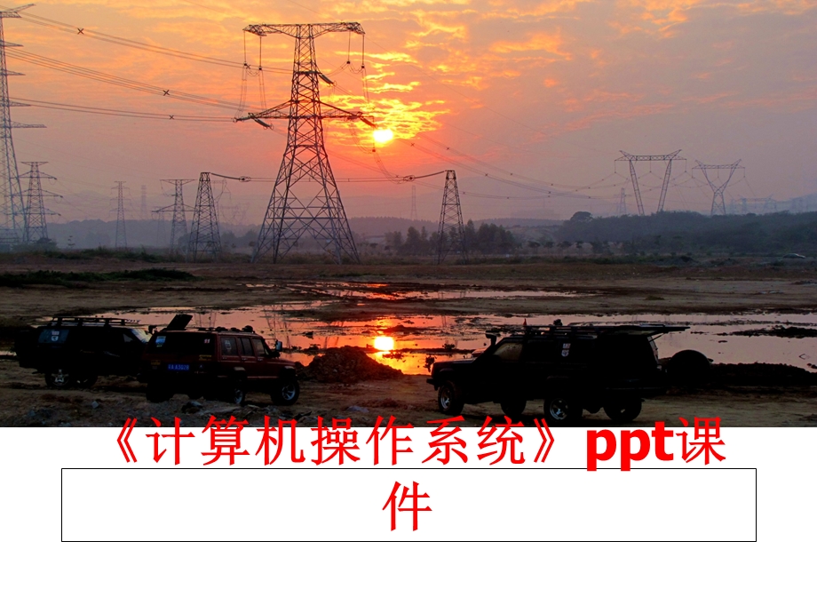 《计算机操作系统》课件.ppt_第1页