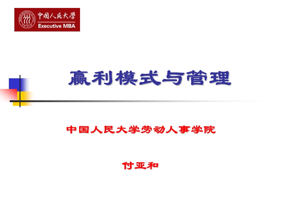 赢利模式与管理课件.ppt_第1页