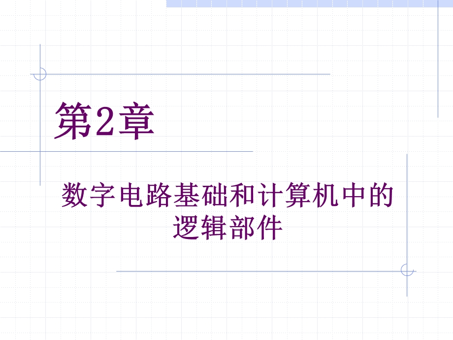 计算机原理及系统结构课件.ppt_第2页