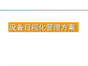 设备目视化提升方案课件.ppt