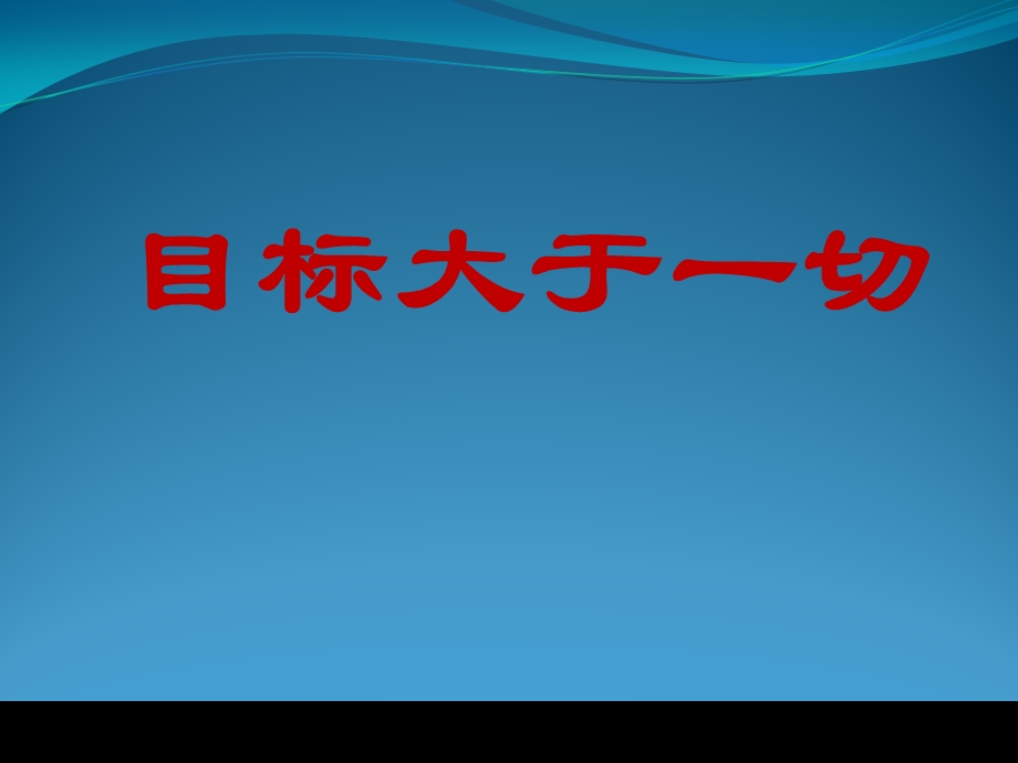 目标大于一切课件.pptx_第1页