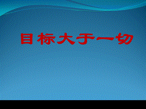 目标大于一切课件.pptx